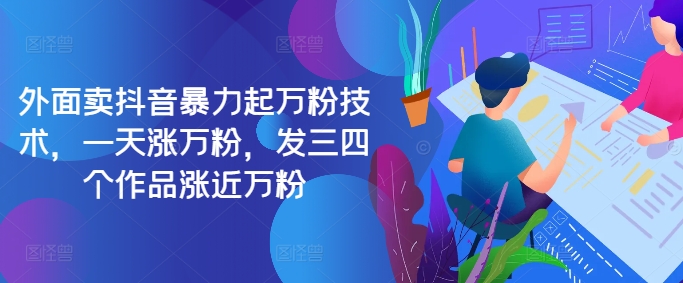 最新抖音暴力起万粉技术，一天涨万粉，发三四个作品涨近万粉-数屿科技资源网