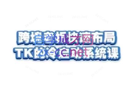随新索创·跨境老板快速布局TikTok的冷启动系统课-数屿科技资源网