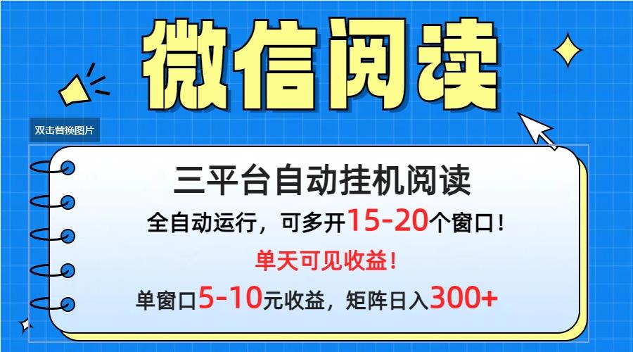 (9666期)微信阅读多平台挂机，批量放大日入300+-数屿科技资源网