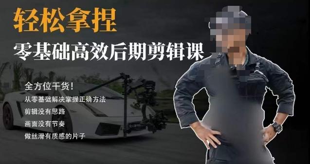 胡子不拍车的轻松后期剪辑课，全方位干货，从零基础解决掌握正确方法-数屿科技资源网