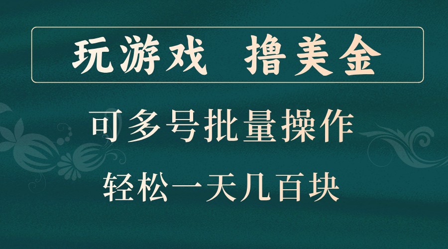 玩游戏撸美金，可多号批量操作，边玩边赚钱，一天几百块轻轻松松！-数屿科技资源网