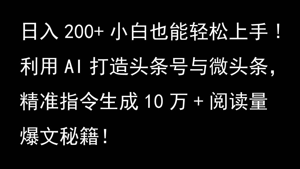 利用AI打造头条号与微头条,精准指令生成10万+阅读量爆文秘籍!日入200+小白也能轻...-数屿科技资源网