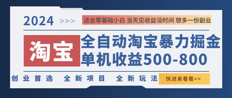2024淘宝暴力掘金，单机500-800，日提=无门槛-数屿科技资源网