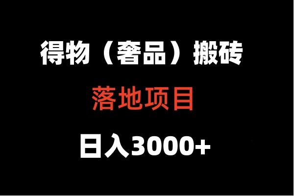 得物搬砖(高奢)落地项目 日入5000+-数屿科技资源网
