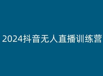 2024抖音无人直播训练营，多种无人直播玩法全解析-数屿科技资源网
