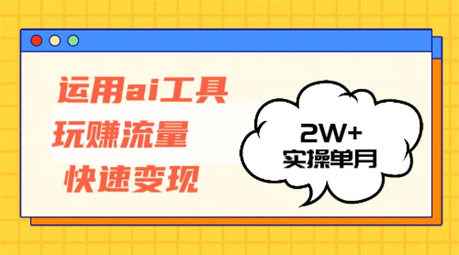 运用AI工具玩赚流量快速变现 实操单月2w+-数屿科技资源网