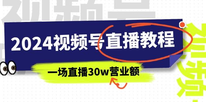 2024视频号直播教程：视频号如何赚钱详细教学，一场直播30w营业额(37节-数屿科技资源网