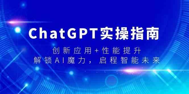ChatGPT实操指南，创新应用+性能提升，解锁AI魔力，启程智能未来-数屿科技资源网