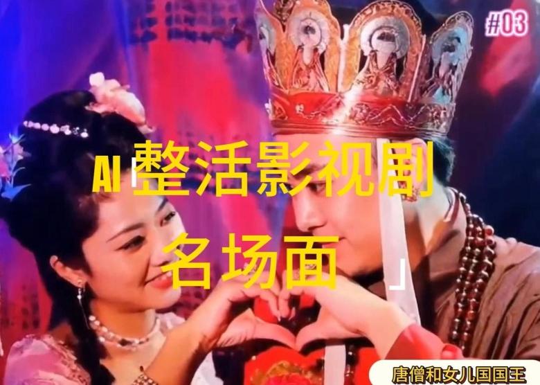 AI整活“影视名场面”发一条爆一条,无脑撸分成收益,日入1k【揭秘】-数屿科技资源网