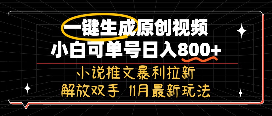 11月最新玩法小说推文暴利拉新,一键生成原创视频,小白可单号日入800+...-数屿科技资源网