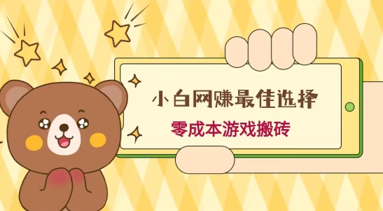 小白入手网赚最佳选择，游戏搬砖，保姆级教程，零成本每天十分钟，多号月入1W＋-数屿科技资源网