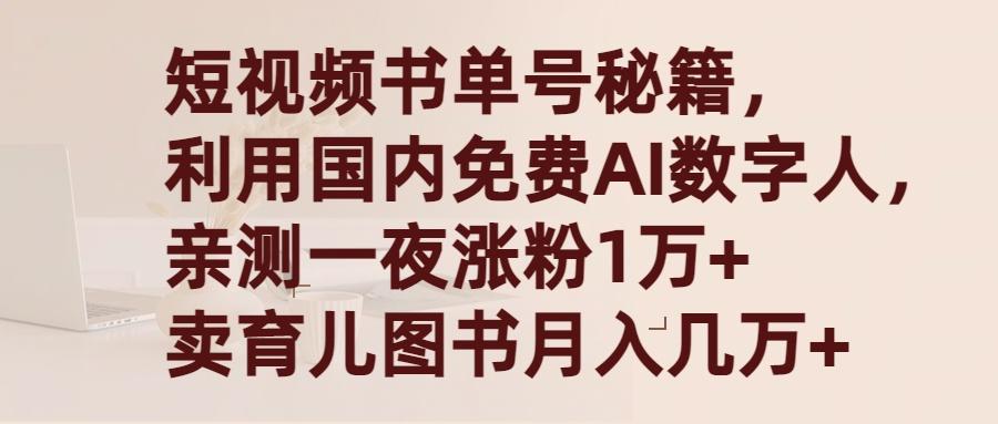 (9400期)短视频书单号秘籍，利用国产免费AI数字人，一夜爆粉1万+ 卖图书月入几万+-数屿科技资源网
