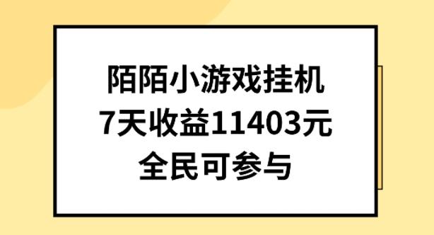 陌陌小游戏挂机直播，7天收入1403元，全民可操作【揭秘】-数屿科技资源网