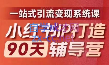 李小月·小红书IP打造90天(第十期)-数屿科技资源网