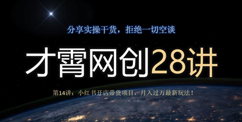 才霄网创28讲第14讲：小红书开店带货项目，月入过万最新玩法！-数屿科技资源网