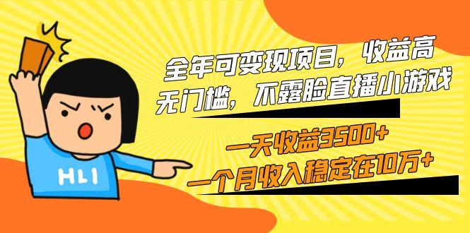 (9995期)全年可变现项目，收益高，无门槛，不露脸直播小游戏，一天收益3500+一个...-数屿科技资源网