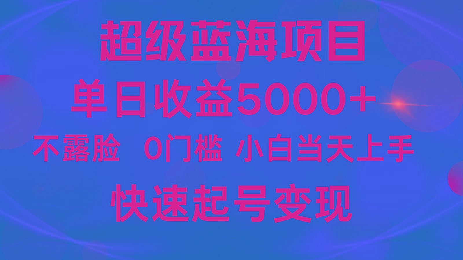 2024超级蓝海项目 单日收益5000+ 不露脸小游戏直播，小白当天上手，快手起号变现-数屿科技资源网