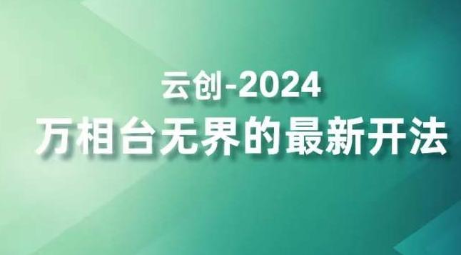 2024万相台无界的最新开法,高效拿量新法宝,四大功效助力精准触达高营销价值人群-数屿科技资源网