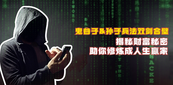 鬼谷子&孙子兵法双剑合璧，揭秘财富秘密，助你修炼成人生赢家-数屿科技资源网