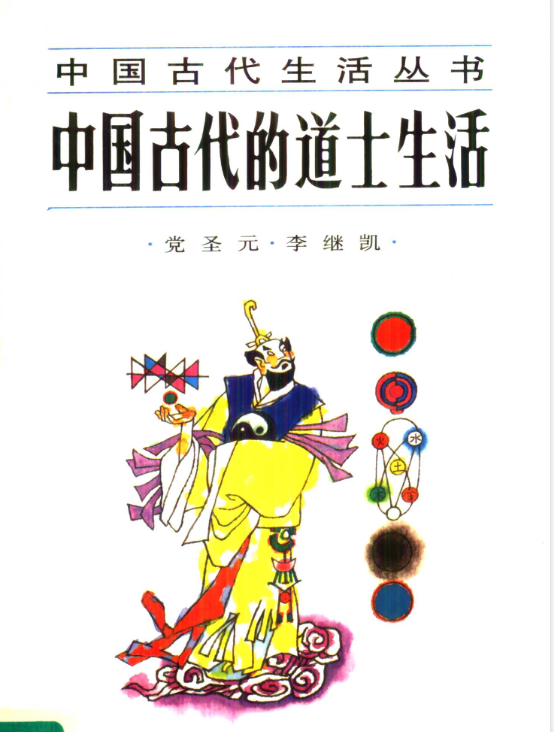 中国古代的道士生活pdf-数屿科技资源网
