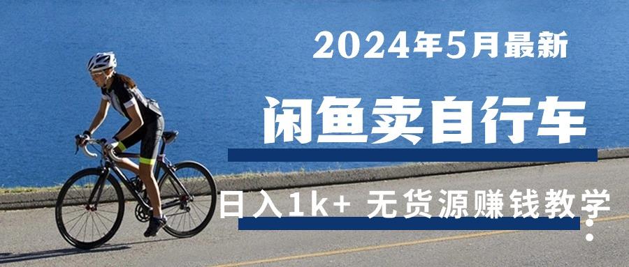 2024年5月闲鱼卖自行车日入1k+ 最新无货源赚钱教学-数屿科技资源网