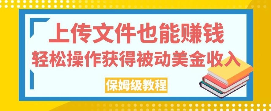 上传文件也能赚钱,轻松操作获得被动美金收入,保姆级教程【揭秘】-数屿科技资源网