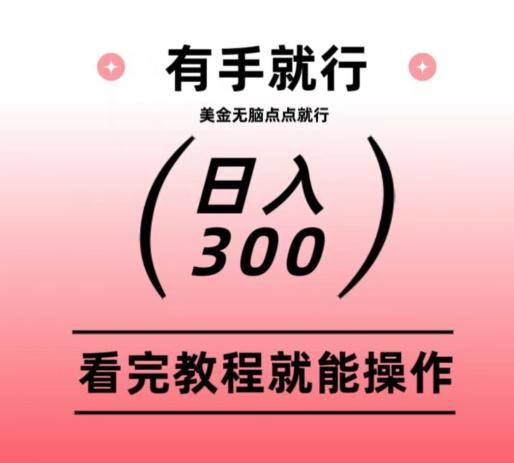 美金项目无脑点点点就能日入300+-数屿科技资源网