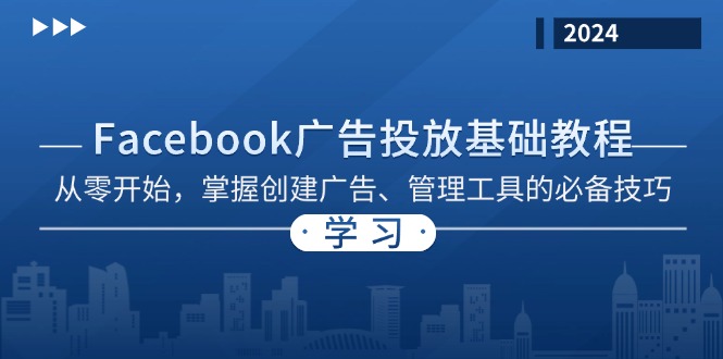 Facebook 广告投放基础教程：从零开始，掌握创建广告、管理工具的必备技巧-数屿科技资源网