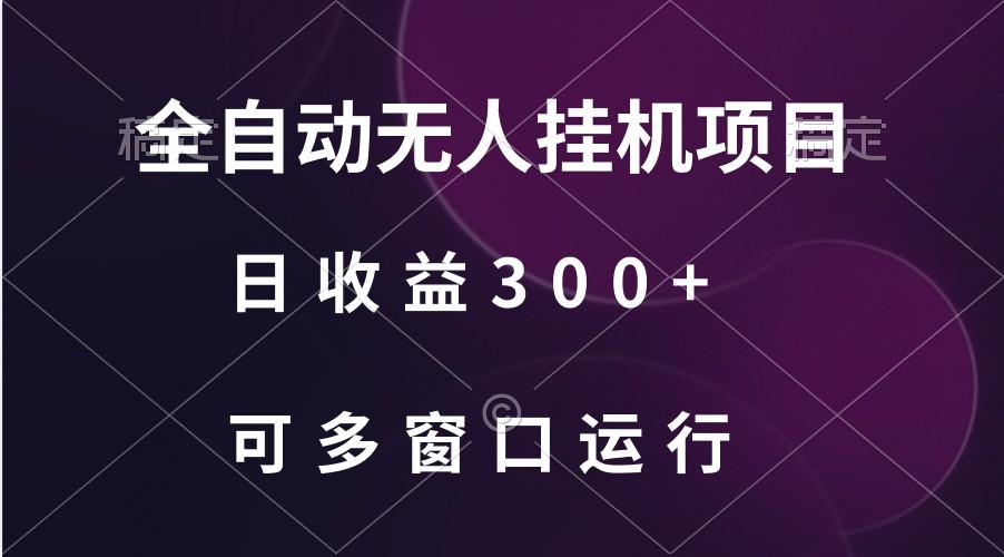 全自动无人挂机项目、日收益300+、可批量多窗口放大-数屿科技资源网