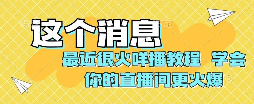 最近很火咩播教程，学会你的直播间更火爆【揭秘】-数屿科技资源网