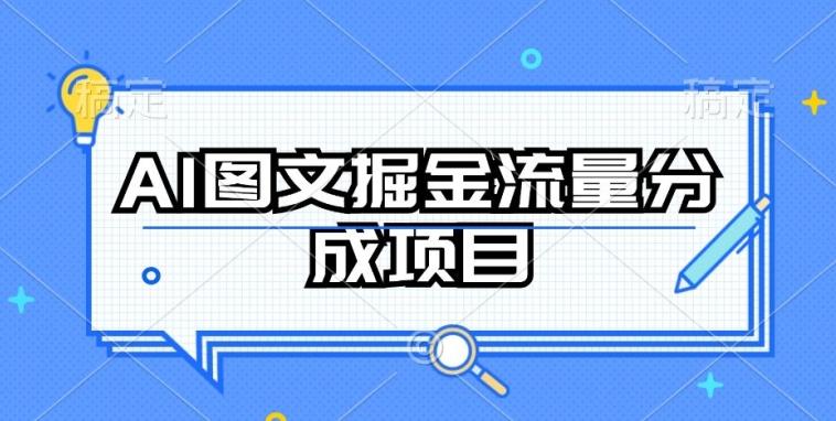 AI图文掘金流量分成项目,持续收益操作【揭秘】-数屿科技资源网