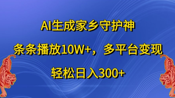 AI生成家乡守护神,条条播放10W+,多平台变现,轻松日入300+【揭秘】-数屿科技资源网