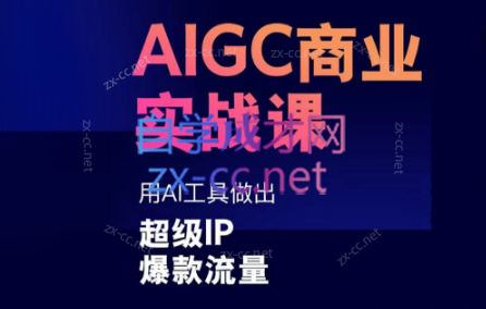 雷鹏老师·AIGC商业实战课-数屿科技资源网
