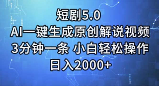 短剧5.0  AI一键生成原创解说视频 3分钟一条 小白轻松操作 日入2000+-数屿科技资源网