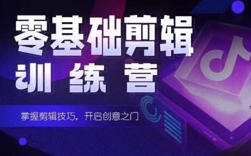 2024短剧剪辑师训练营，短剧达人训练营，适合宝爸宝妈的0基础剪辑训练营-数屿科技资源网