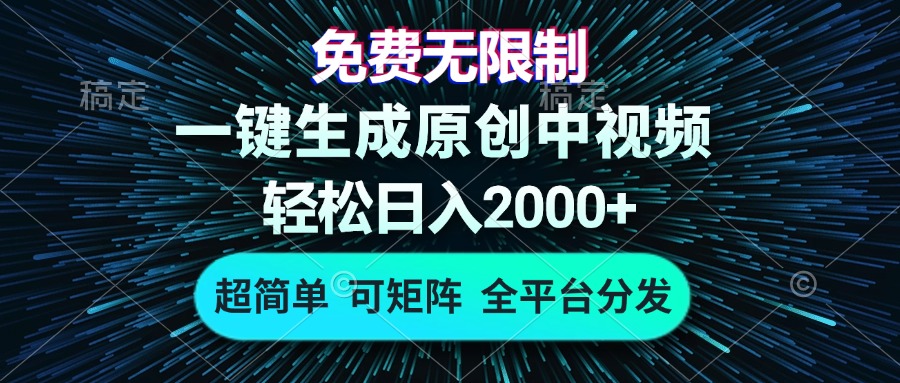 免费无限制，AI一键生成原创中视频，轻松日入2000+，超简单，可矩阵，...-数屿科技资源网