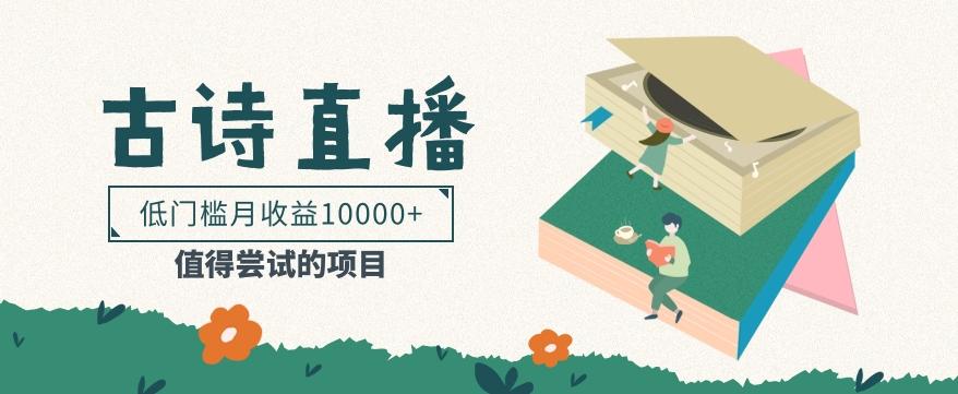 低门槛易操作的项目， 通过古诗朗诵直播赚取佣金，低门槛月收益万元【视频教程】-数屿科技资源网