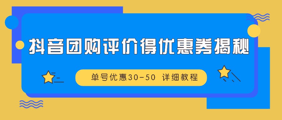 抖音团购评价得优惠券揭秘 单号优惠30-50 详细教程-数屿科技资源网