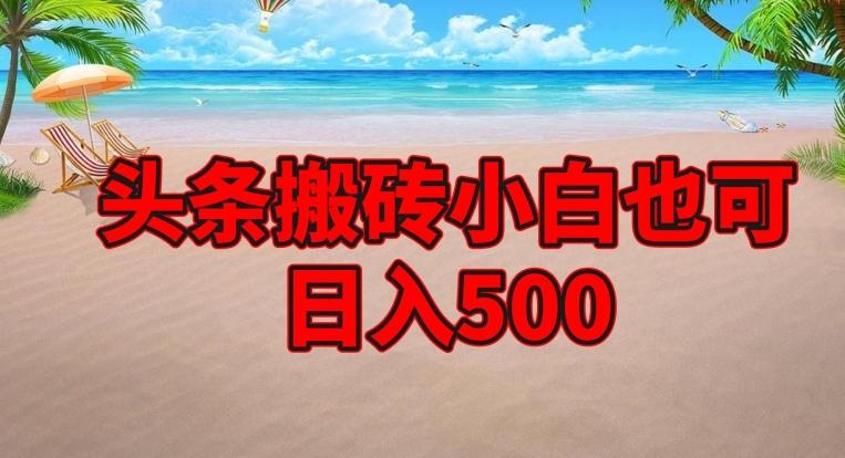 头条搬砖项目，小白也可日入500-数屿科技资源网