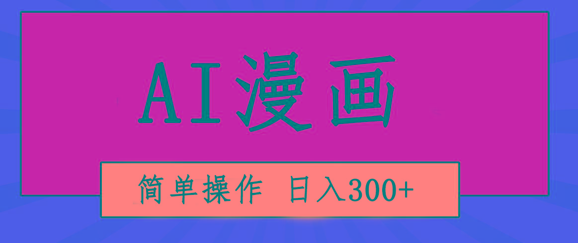 创意无限！AI一键生成漫画视频，每天轻松收入300+，粘贴复制简单操作！-数屿科技资源网