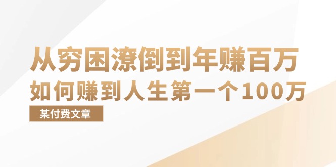 某付费文章：从穷困潦倒到年赚百万，她告诉你如何赚到人生第一个100万-数屿科技资源网
