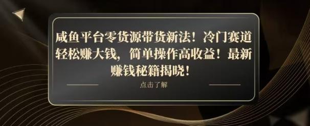咸鱼平台零货源带货新玩法！平板冷门赛道轻松赚大钱，简单操作高收益【揭秘】-数屿科技资源网