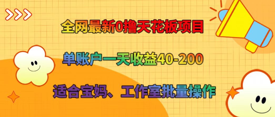 全网最新0撸天花板项目 单账户一天收益40-200 适合宝妈、工作室批量操作-数屿科技资源网