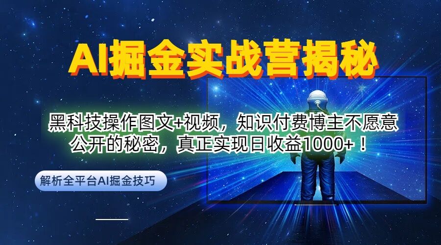 AI掘金实战营:黑科技操作图文+视频,知识付费博主不愿意公开的秘密,真正实现日收益1k【揭秘】-数屿科技资源网