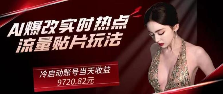 AI爆改实时热点流量贴片玩法，冷启动账号当天收益9720.82元-数屿科技资源网