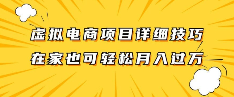 虚拟电商项目详细拆解，兼职全职都可做，每天单账号300+轻轻松松【揭秘】-数屿科技资源网