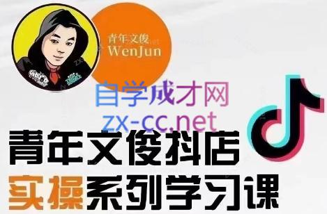青年文俊·抖音小店线上实操课程(更新8月)-数屿科技资源网