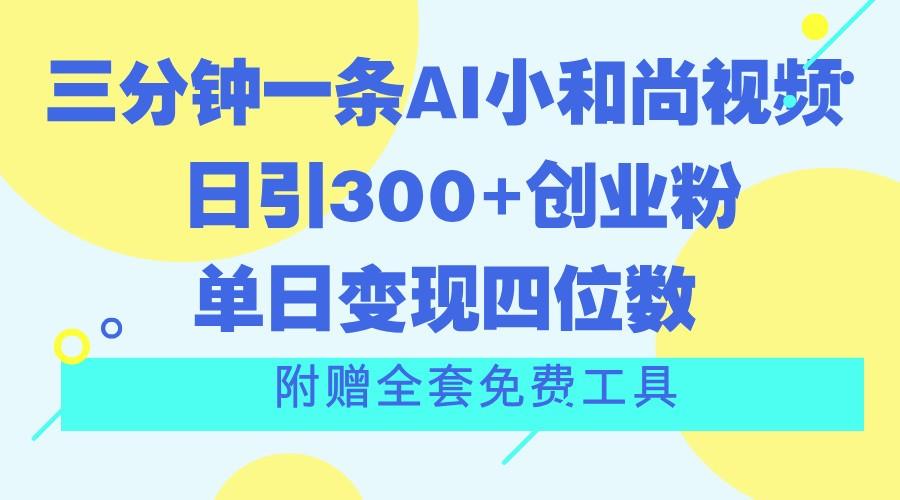 三分钟一条AI小和尚视频 ，日引300+创业粉。单日变现四位数 ，附赠全套免费工具-数屿科技资源网