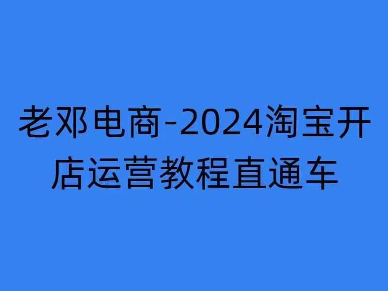 2024淘宝开店运营教程直通车【2024年11月】直通车，万相无界，网店注册经营推广培训-数屿科技资源网