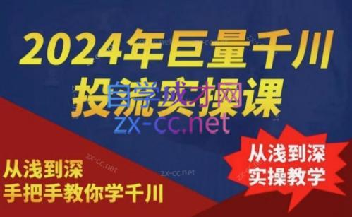 2024年巨量千川投流实操课-数屿科技资源网